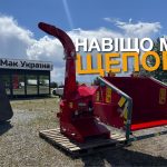 щепоріз подрібнювач щепа