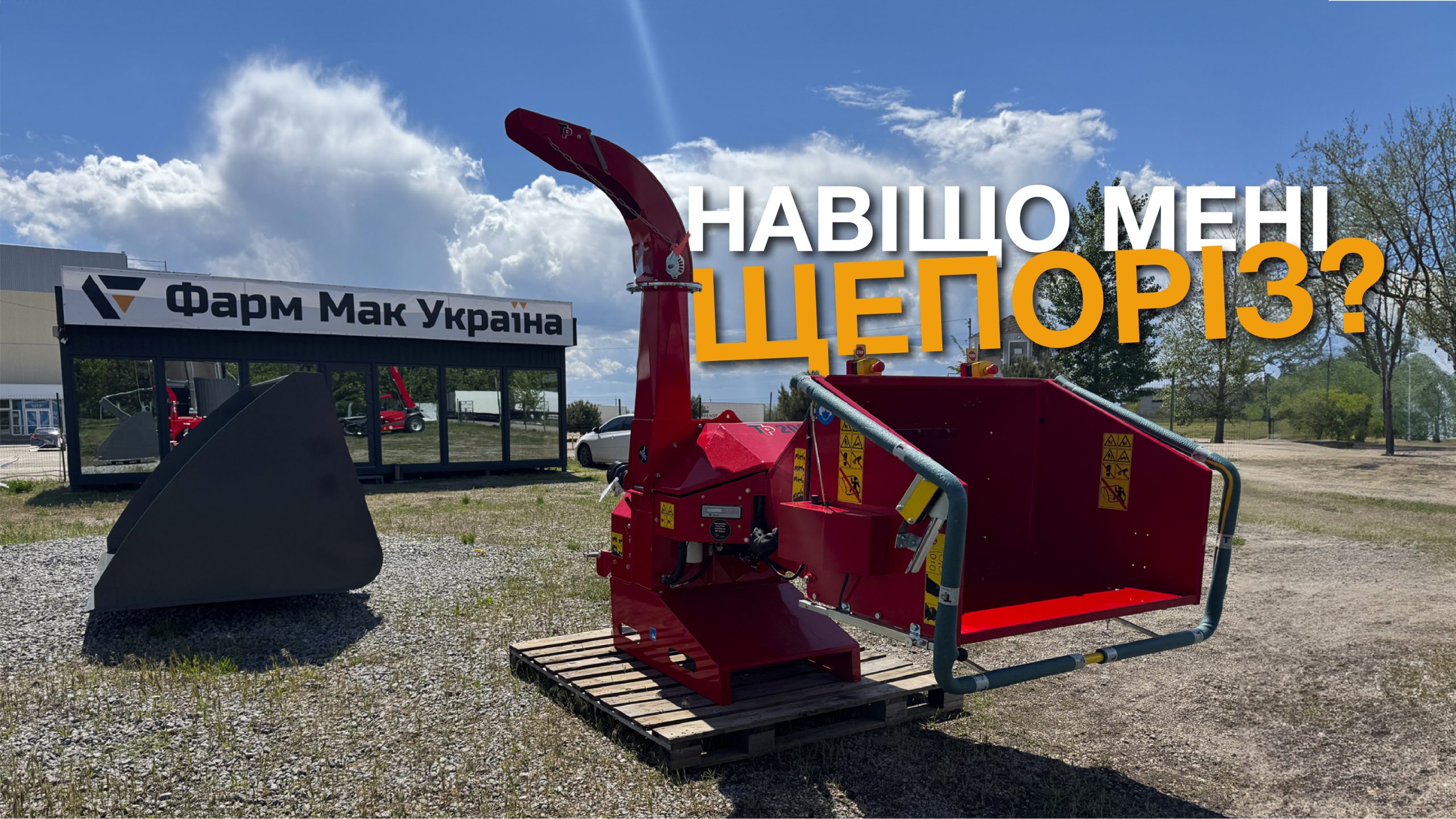 НАВІЩО МЕНІ ЩЕПОРІЗ?