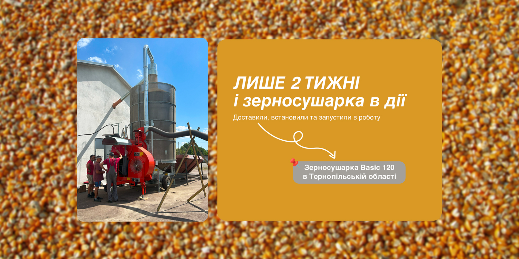 Зерносушарка Basic 120 вже працює на Тернопільщині