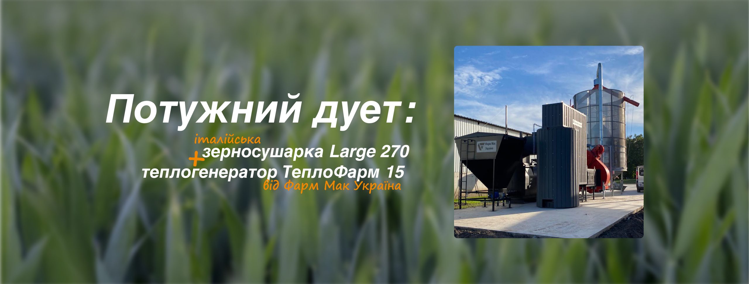 Зерносушарка Large 270 та Теплогенератор ТеплоФарм 15 запущені в роботу на Київщині